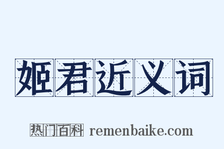 姬君近义词是什么意思的图片